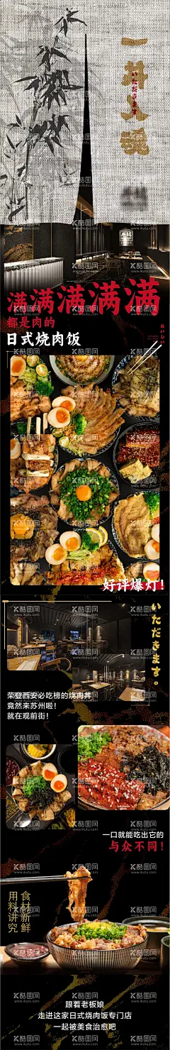 日料店烤肉盖饭日本美食餐饮店开业活动  - 源文件下载【酷图网】海报,长图,餐饮,日料店,烤肉,日本,美食,开业,活动,