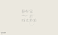Typeface typography   字体设计 字形设计