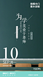 0910 海报 排版 日历 楷模木门 日历图 教师节