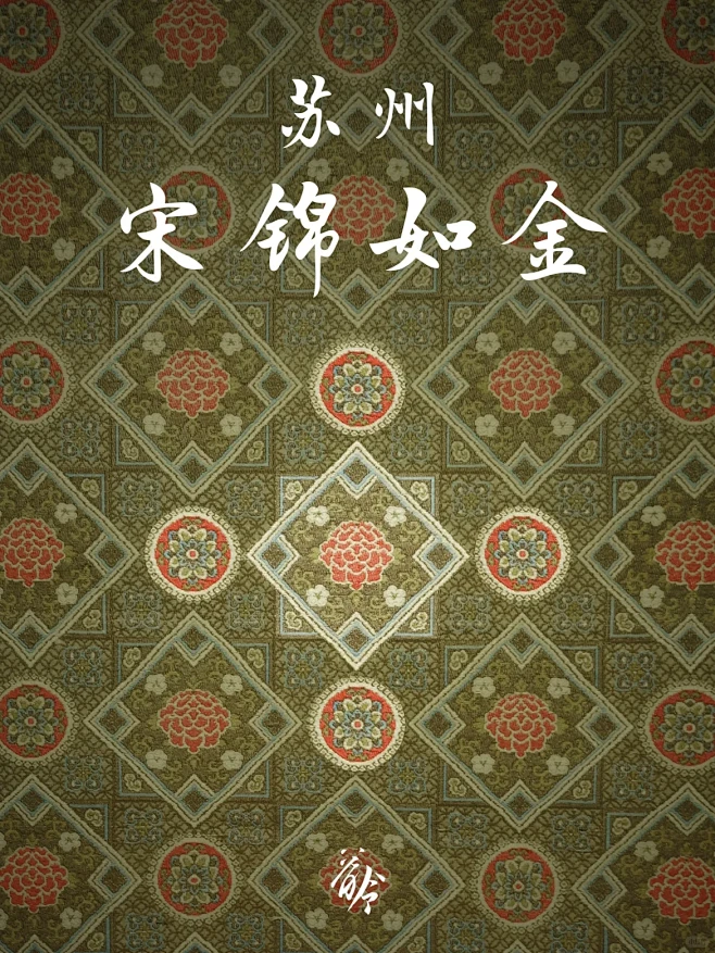 前程似锦的四大名锦之一：宋锦到底有多美？-花瓣网
