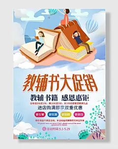 书店教辅书书籍促销海报图书