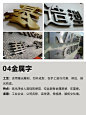 15种美工字材料超全工艺详解，展台设计必用