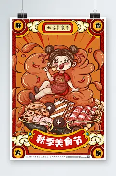 暖色调秋季美食节海报