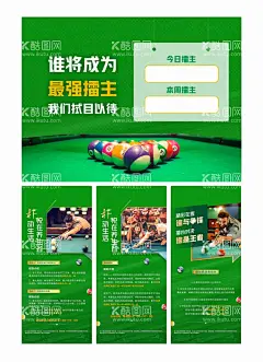 台球活动展板  - 源文件下载【酷图网】海报,广告展板,台球,比赛规则,