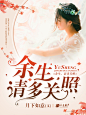 #美工笛子##SIU工作室##女频封面设计##2017年9月#