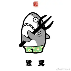 画了一些沙雕鲨鱼表情包#不二马画动物##沙雕# ​​​​