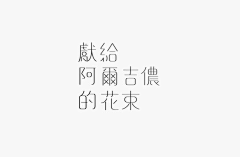 Jullyun采集到字体