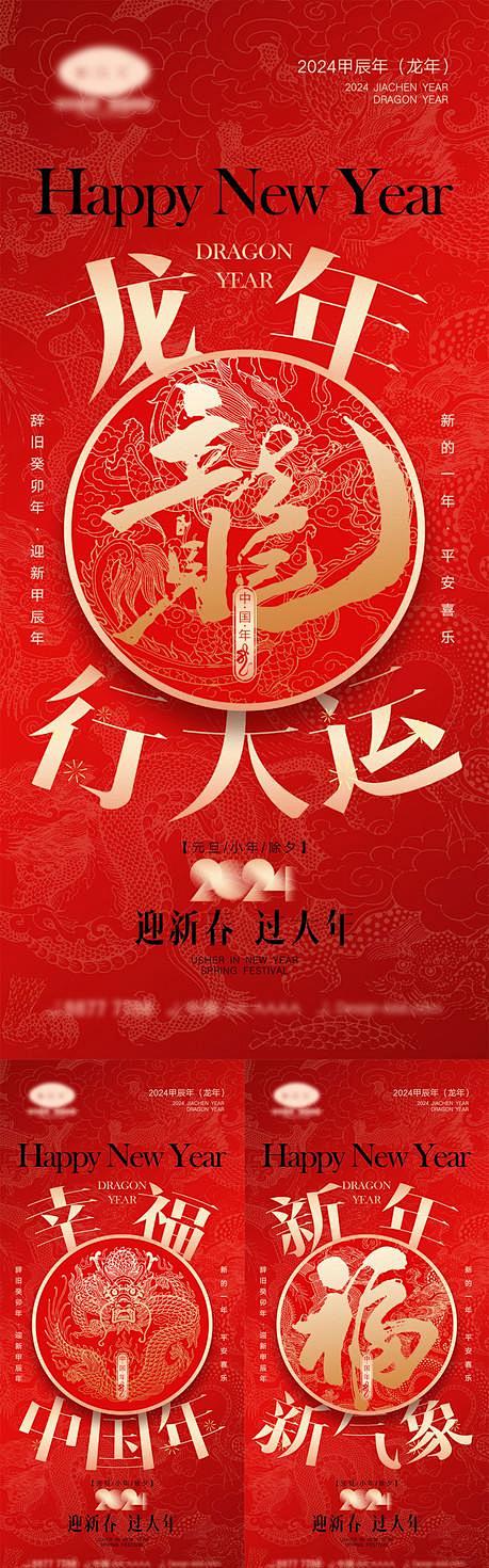 2024龙年海报