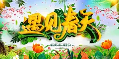 遇见春天  - 源文件下载【酷图网】春天海报,春天吊旗,春天海报促销,春天促销,春天广告,春天展架,春天X展架,2022春天海报,春天展板,春天传单,春天宣传单,春天促销海报,春天促销展架,春天促销广告,春季,春季海报,春季促销海报,春季吊旗,春季卖场装饰,春天商场吊旗,春天海报宣传,春天舞台,春天布置,