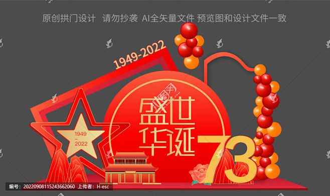 国庆73周年美陈