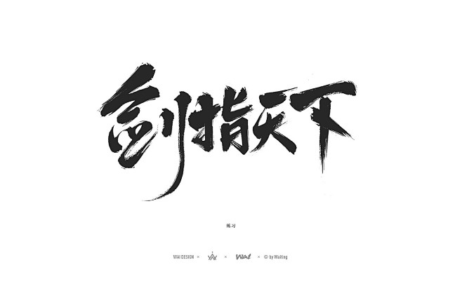 【字体】28 毛笔字 剑指天下