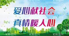 爱心献社会真情暖人心  - 源文件下载【酷图网】慈善献爱心,真情暖人心,爱心助学,筑梦前行,助学圆梦,爱心传承,爱心,文明,爱心海报,传递爱心,爱心卡,爱心公益,爱心宣传栏,温暖社区,送温暖,奉献爱心,奉献,奉献社会,爱,慈善海报,捐款,助学,公益广告,公益活动,扶贫,慈善活动,舞台背景,爱心工程,爱心背景,公益,感恩,献爱心,情暖人间,传递温暖