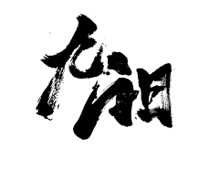 梨子ing采集到素材/字体