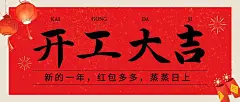 春节开工大吉公众号首图