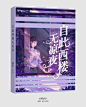 #长策设计#素锦《自此西楼无凉夜》