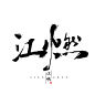 #江燃#原创板写#念谨##书法字#.