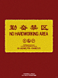 别把外面的臭毛病带回家 - 小红书