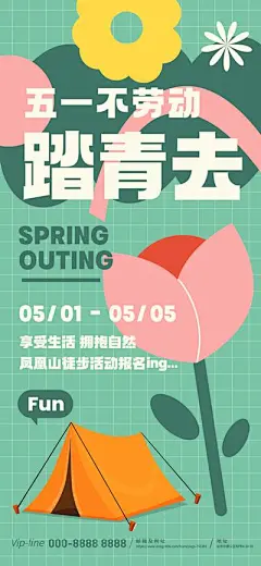 【南门网】海报 公历节日 五一 劳动节 不劳动 踏青 徒步 户外 多巴胺 插画