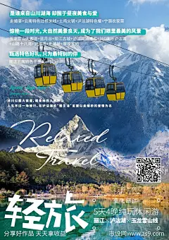 轻旅丽江泸沽湖玉龙雪山旅游海报-源文件-志设网-zs9.com
