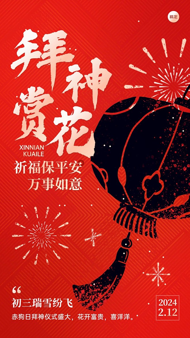 春节新年拜年祝福正月初三套系手机海报