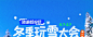 玩雪泡汤大会