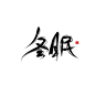 @瑜熏【遁入空门】