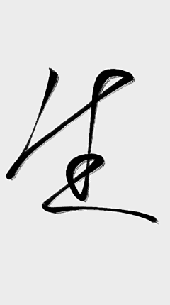 糖惜采集到◤凰◢指写（原创）