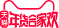 2019年货节logo标识 天猫年货节