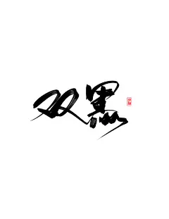 双黑
练字@颜谨
关注可用，授权可商