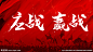 誓师大会背景板