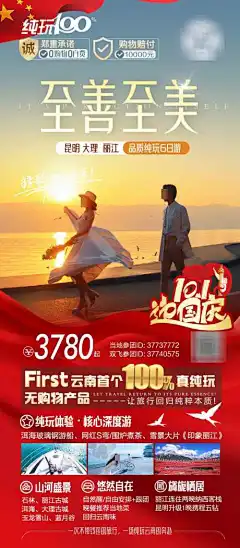 国庆云南高端旅游海报-洱海,丽江,大理,昆明,旅游,风景,景区