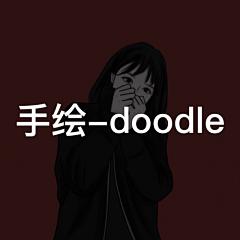 _/半夏半倾城采集到doodle