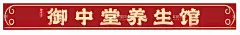 养生馆门头  - 源文件下载【酷图网】养生馆,欧式花纹,门头模板,古典门头,章子,CDR矢量