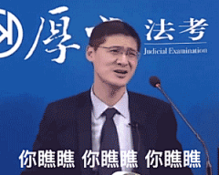 你瞧瞧 你瞧瞧 多大点事呀 罗翔老师表情包_瞧瞧_罗翔_多大点_老师表情
