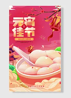 赏花灯元宵佳节正月十五闹元宵中国传统节日元宵节海报-图巨人