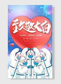 致敬逆行者抗疫战士辛苦了万众一心众志成城加油我们一起并肩作战防疫抗疫宣传海报
