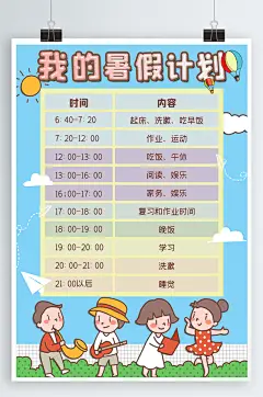 我的暑假计划作息时间表