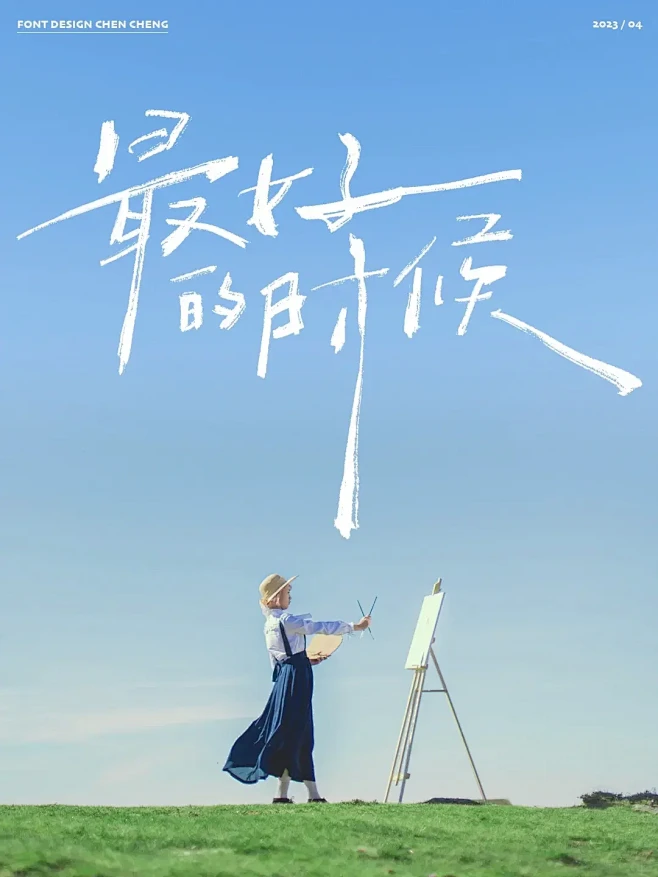 手写字✍️你就是我的向往生活「6p」