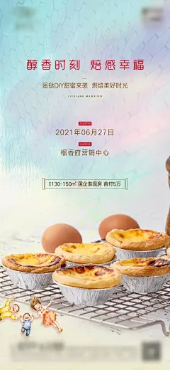 地产蛋挞DIY暖场活动海报-源文件-采灵感-cailinggan.com