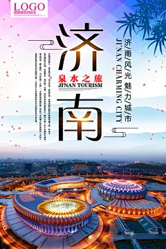 济南旅游宣传英文LOGO海报