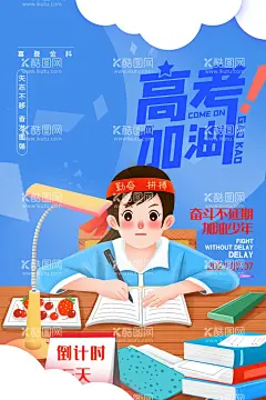 高考加油  - 源文件下载【酷图网】高考,高考100天,高考宣传栏,高考鼓励标语,高考宣传海报,高考海报,高考加油,逢考必过,高考倒计时,迎战高考,高考冲刺,毕业季