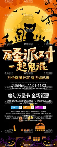 万圣派对一起鬼混展架  - 源文件下载【酷图网】万圣节,万圣节海报,万圣节派对,万圣节南瓜,变装秀,换装秀,万圣节背景,万圣节变装,亲子万圣节,南瓜,女巫,幼儿园万圣节,鬼混狂欢,狂欢,鬼节,亲子,夜店海报,小丑,坟墓,惊魂夜,幽灵,万圣节广告,万圣节促销,万圣节活动,万圣节展板,商场万圣节,万圣节展架,万圣节橱窗,亲子活动,万圣节亲子,