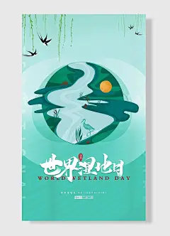 世界湿地日绿色清新小溪河流草地燕子卡通手绘