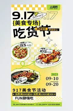 黄色创意风917美食吃货节活动海报
