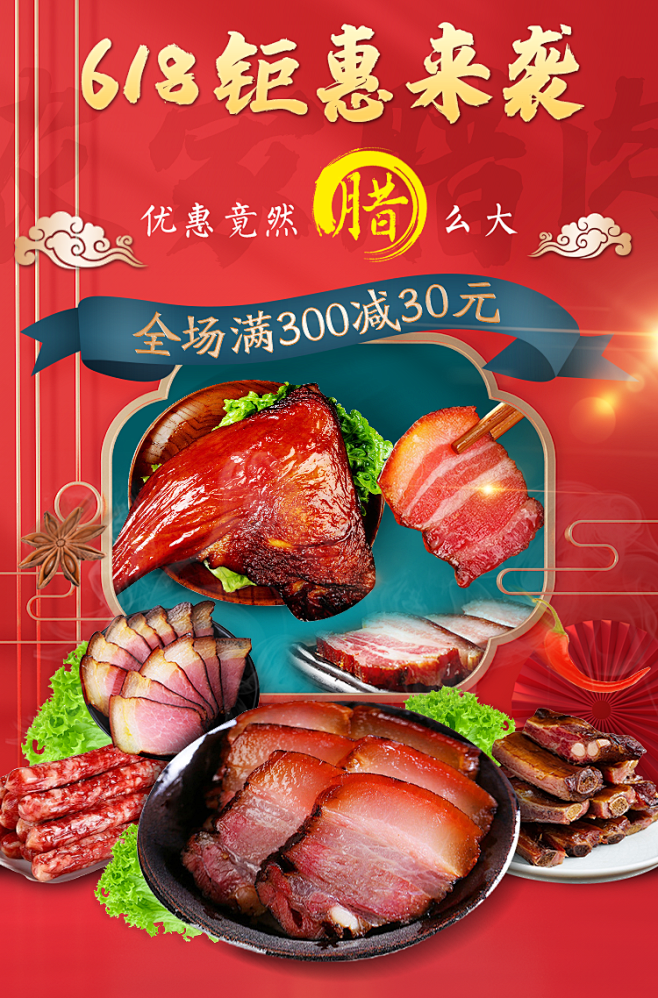 腊味食品618无线端首页海报