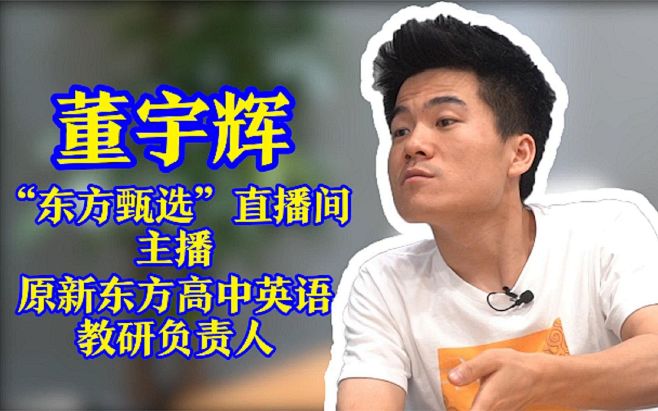 董宇辉的搜索结果_百度图片搜索
