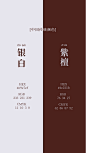 银白+紫檀