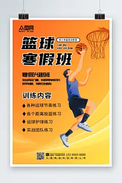 时尚大气寒假篮球培训班辅导班招生海报