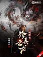 @荒城Jerome 制作/古代玄幻/黑暗/龙/科技/修真之龙（欢迎关注）---侵删