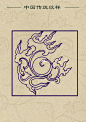 【中国传统纹样·火纹】（火珠纹）
